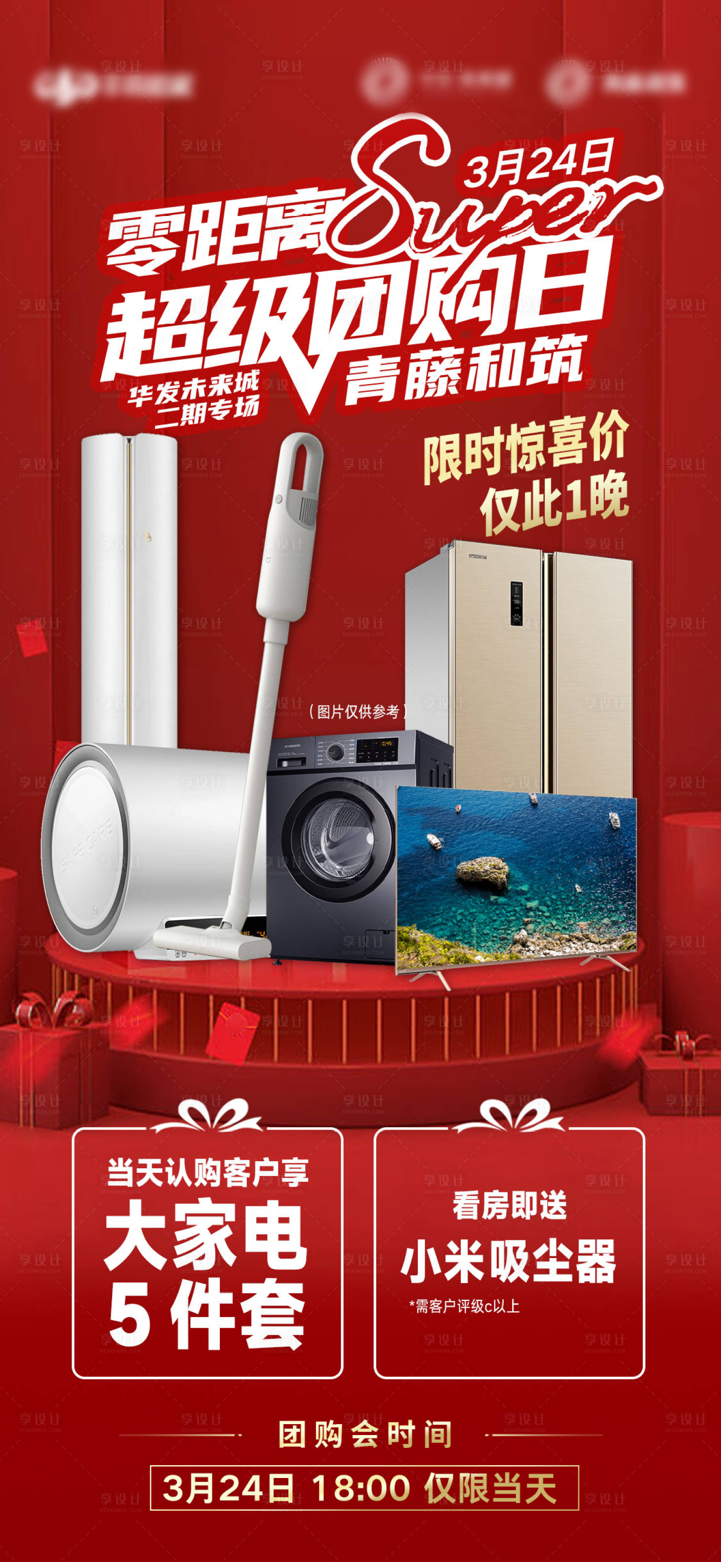源文件下載【享設計】搜索編號：77520009215232966【地產團購會海報】