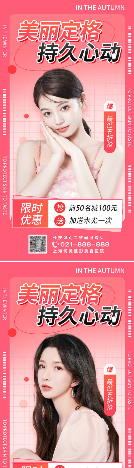 源文件下载【享设计】搜索编号：31100009007014093【医美促销海报】
