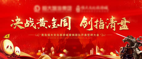 源文件下载【地产热销誓师大会红金背景板】编号：59570009135289106