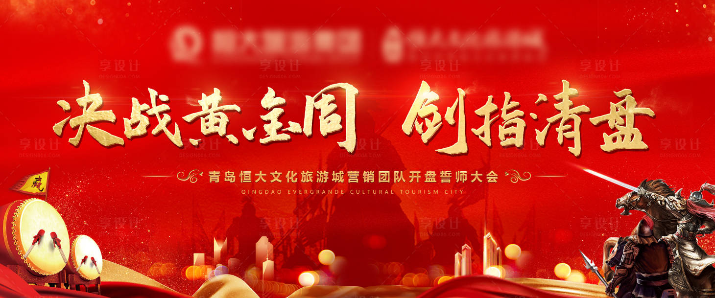 源文件下載【享設計】搜索編號：59570009135289106【地產熱銷誓師大會紅金背景板】
