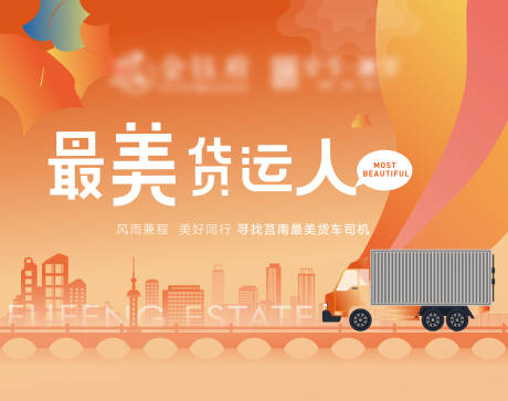 源文件下载【地产最美货运人主画面背景板】编号：20220303155028242