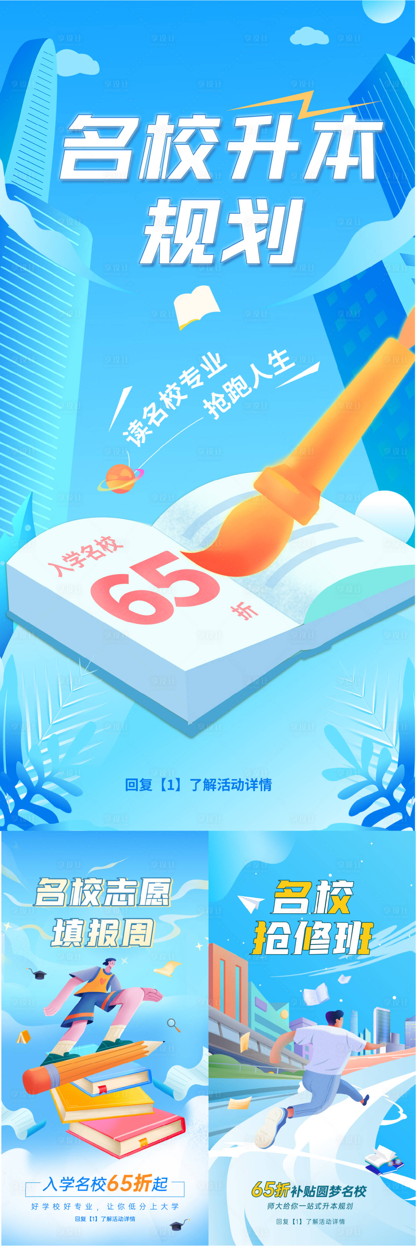 源文件下載【享設計】搜索編號：48540009148437148【報考名校海報】