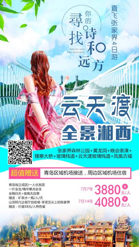 源文件下载【云天渡张家界湘西旅游海报】编号：16280009026181255