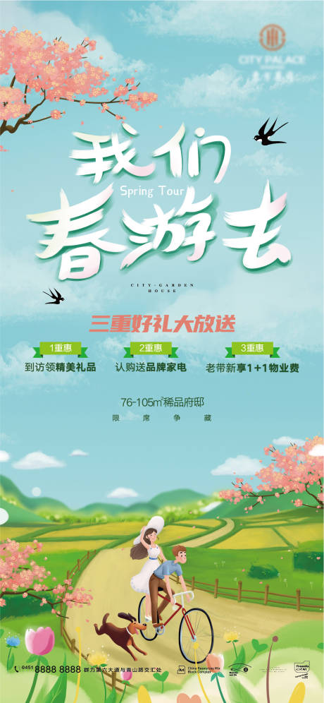 源文件下载【享设计】搜索编号：50650008942077331【文旅房地产春季主题活动插画】