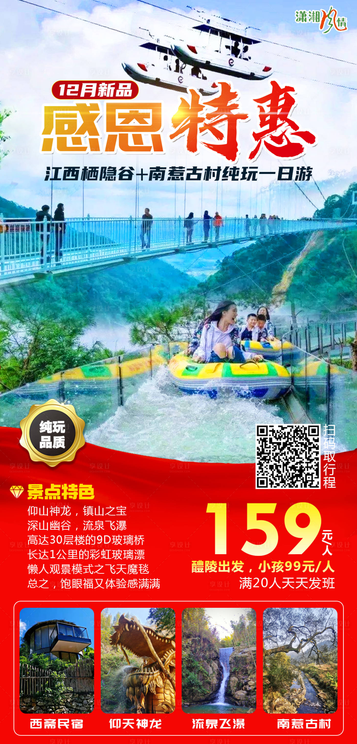 编号：20220303165507379【享设计】源文件下载-感恩特惠江西旅游海报