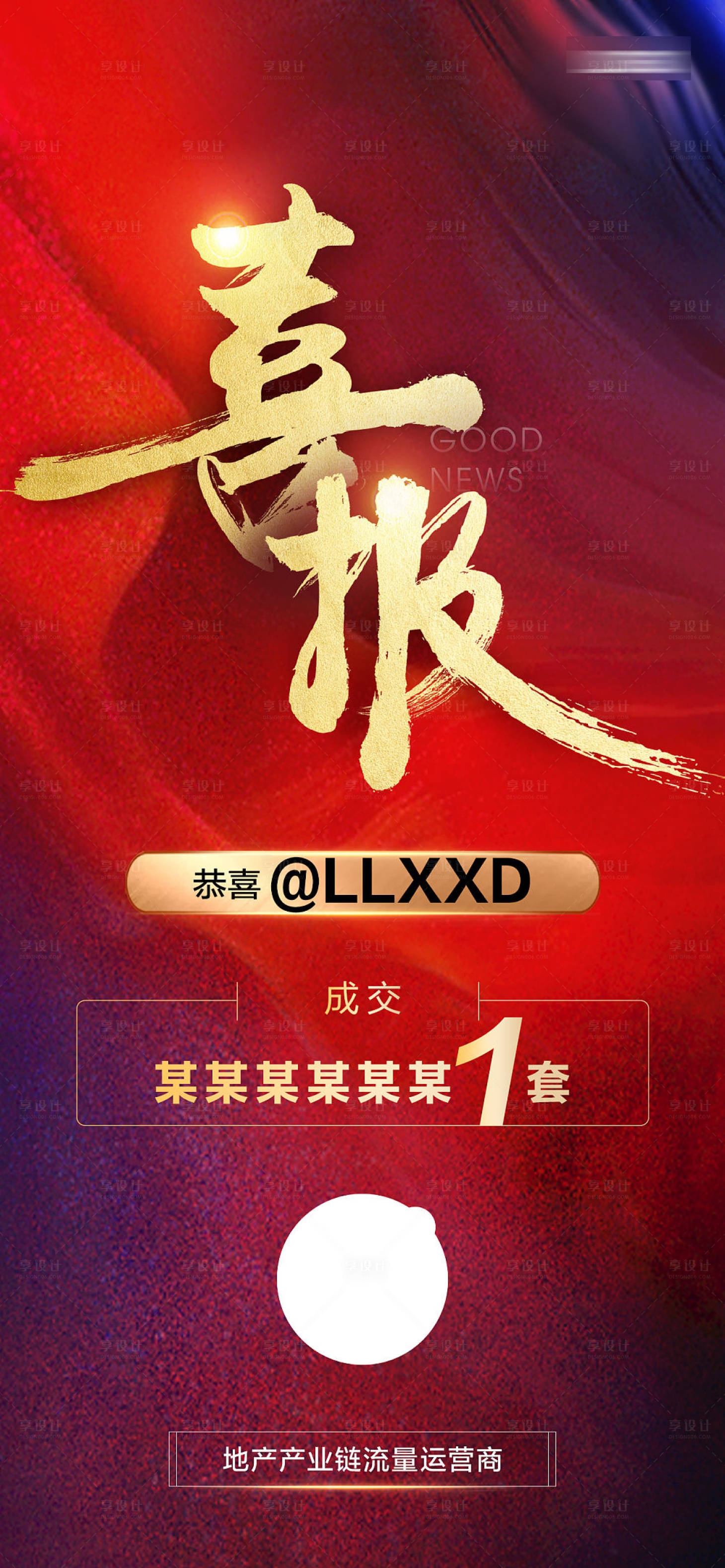 源文件下載【享設(shè)計(jì)】搜索編號：38010009028562392【喜報(bào)】