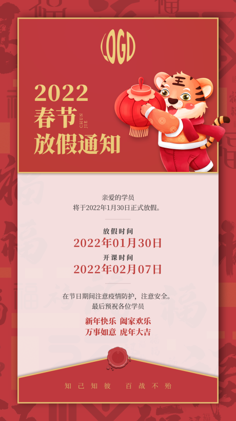 源文件下载【春节放假通知海报】编号：17270008855306411