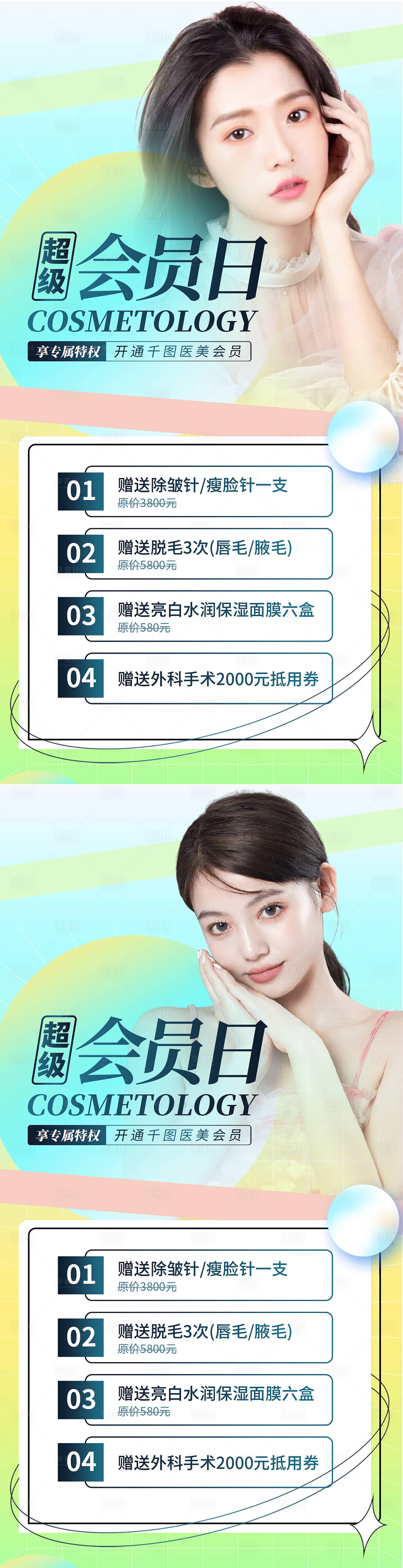 源文件下载【医美超级会员日促销海报】编号：92050008984531652