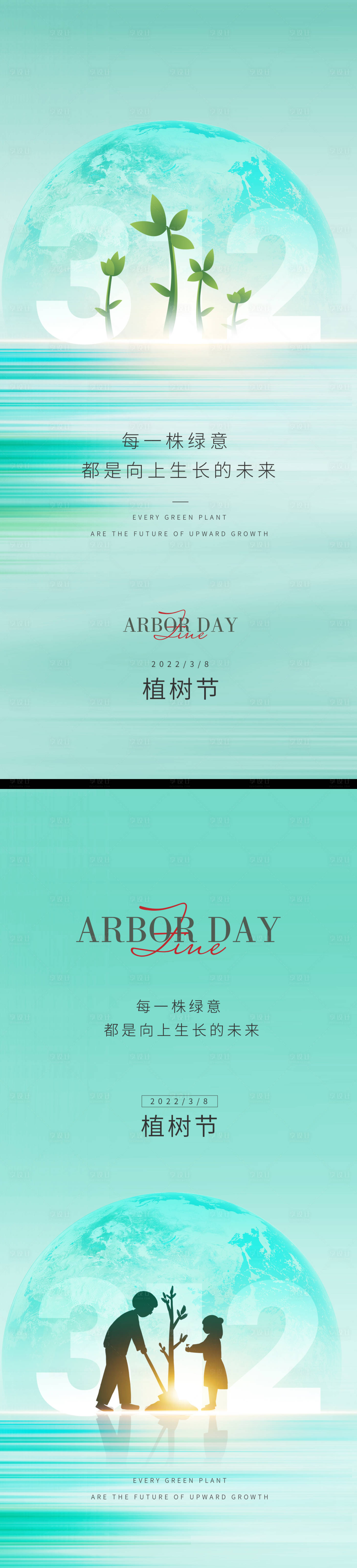 源文件下载【享设计】搜索编号：67580008789912234【地产植树节312系列海报】