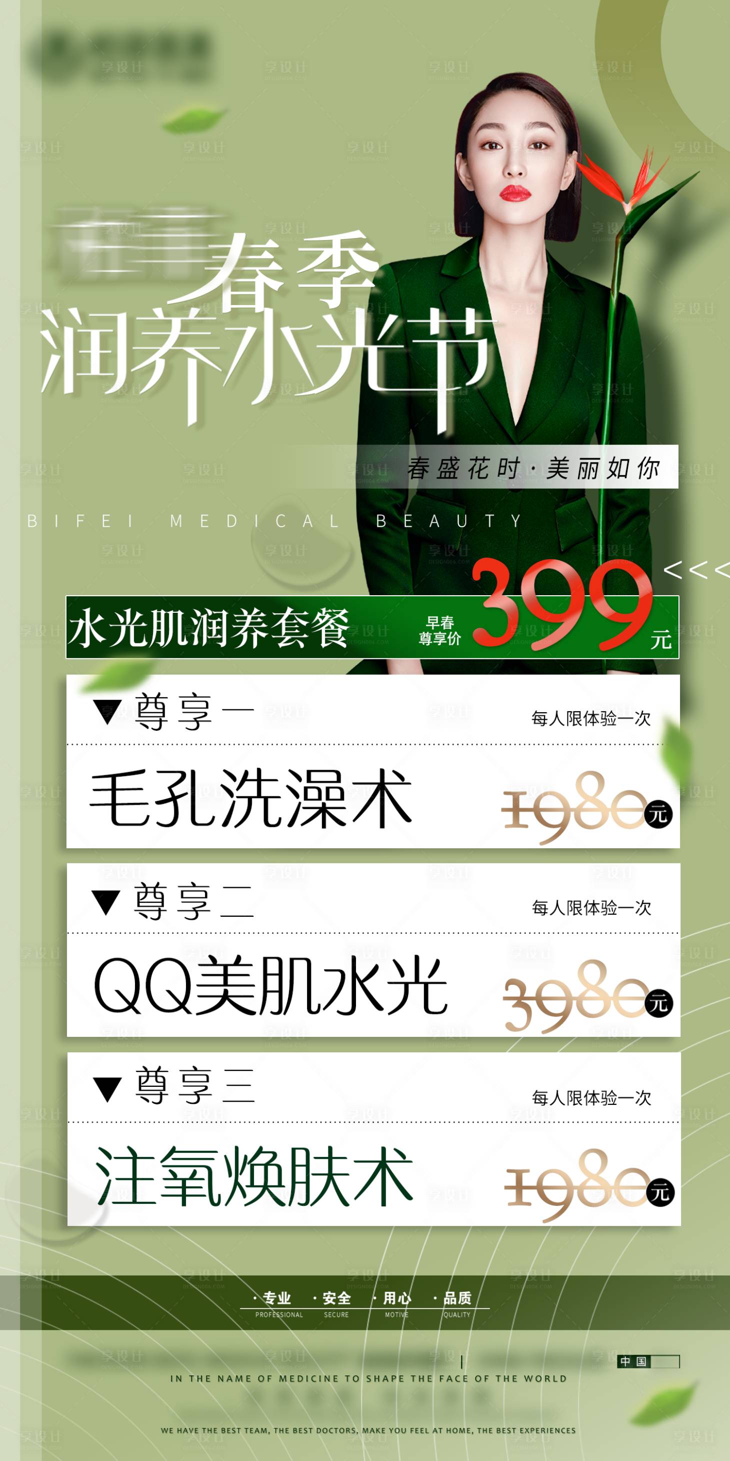 源文件下載【享設計】搜索編號：37930008727354627【醫(yī)美春季水光節(jié)海報】