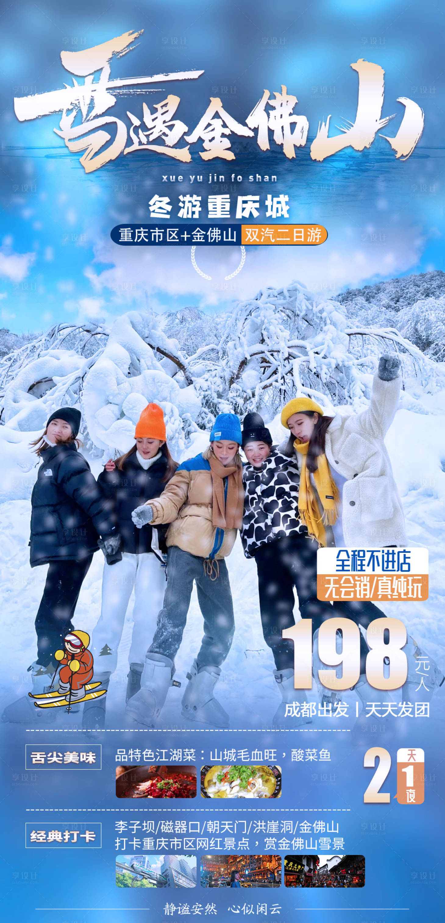 源文件下载【享设计】搜索编号：63390008888659002【冬游重庆城 】
