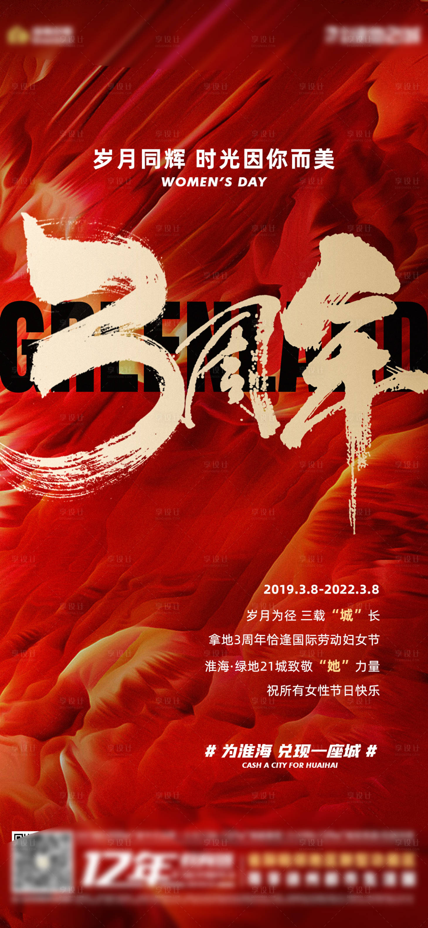 源文件下载【地产三周年单图】编号：91250008846189183