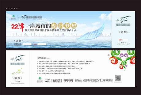 源文件下載【享設(shè)計(jì)】搜索編號：84030008828798323【抽獎券湖景灣景城市新品推介會】