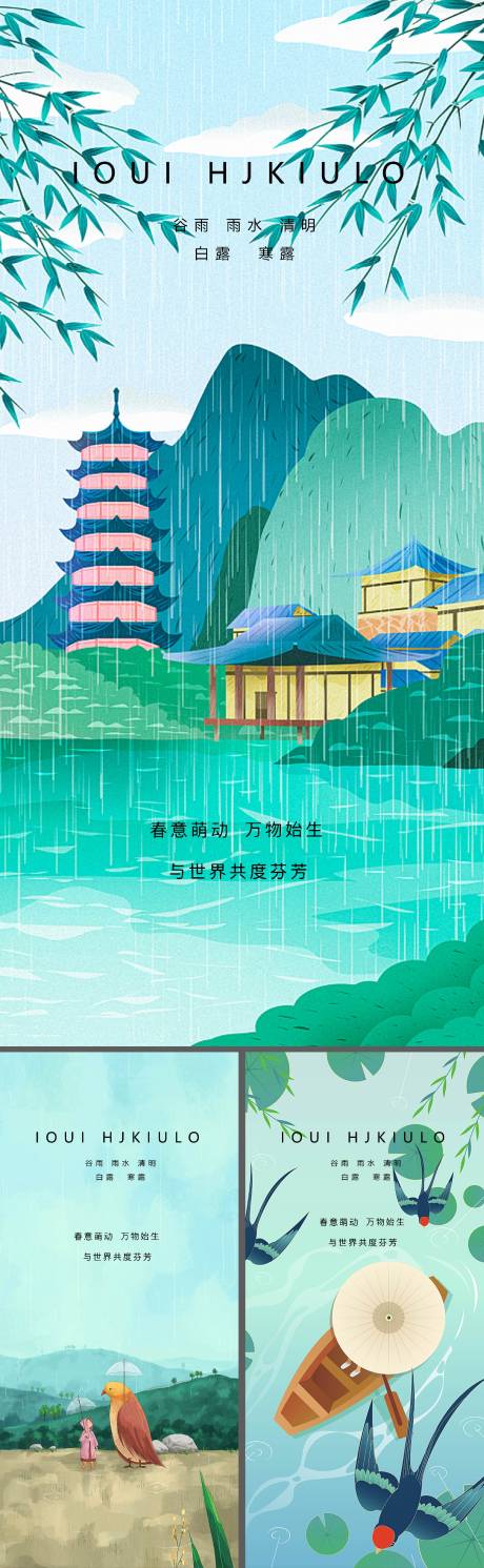 编号：20220320145052907【享设计】源文件下载-谷雨雨水清明系列海报