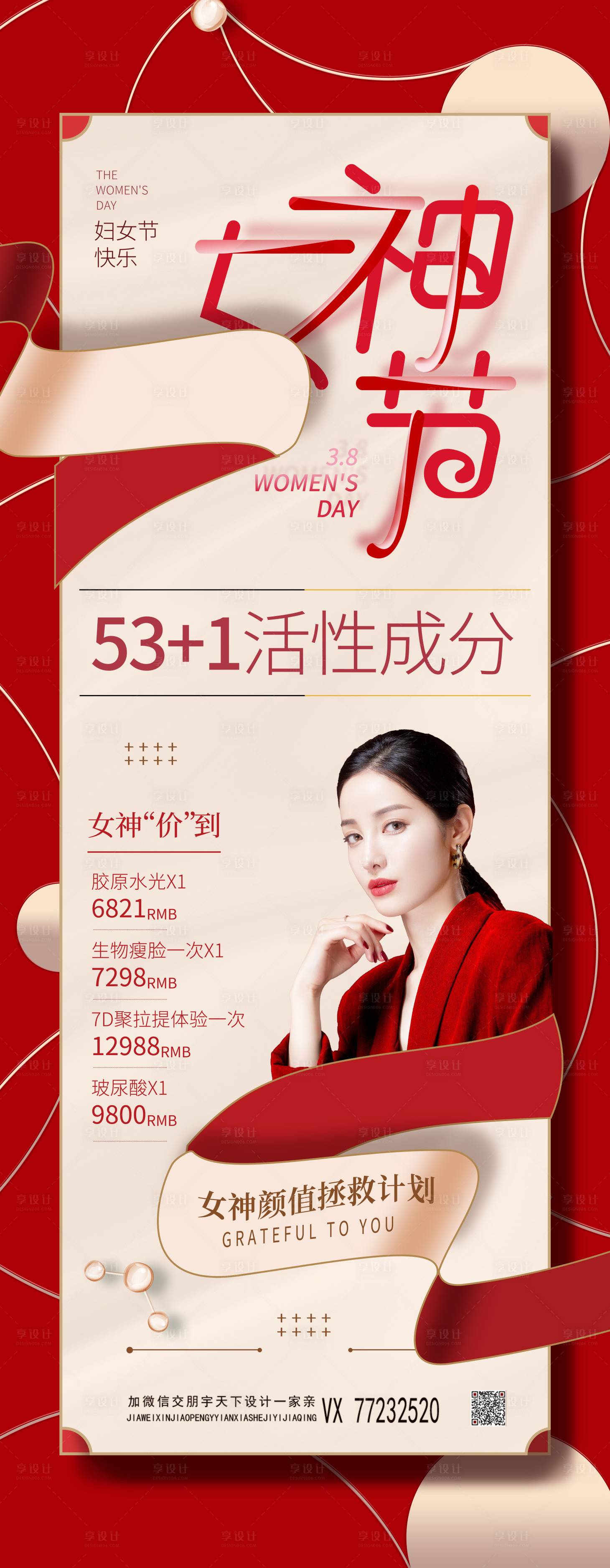 源文件下载【三八女神节医美美容营销手机长图海报 】编号：36750008679674898