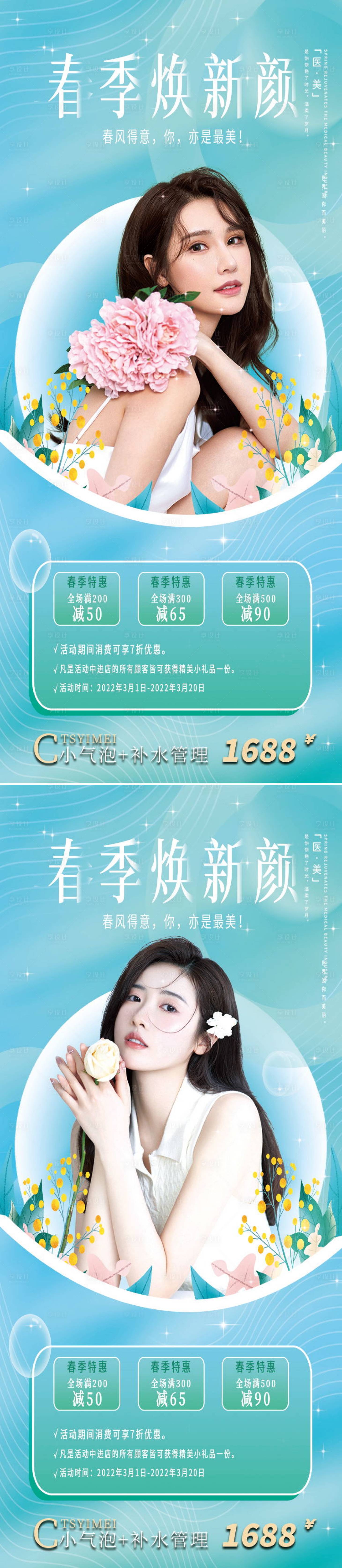 源文件下载【医美春季焕颜促销易拉宝海报】编号：20220305111653974