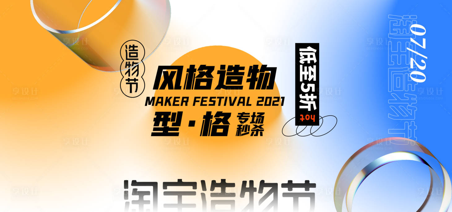 源文件下載【享設計】搜索編號：54850008836864923【淘寶造物節banner】