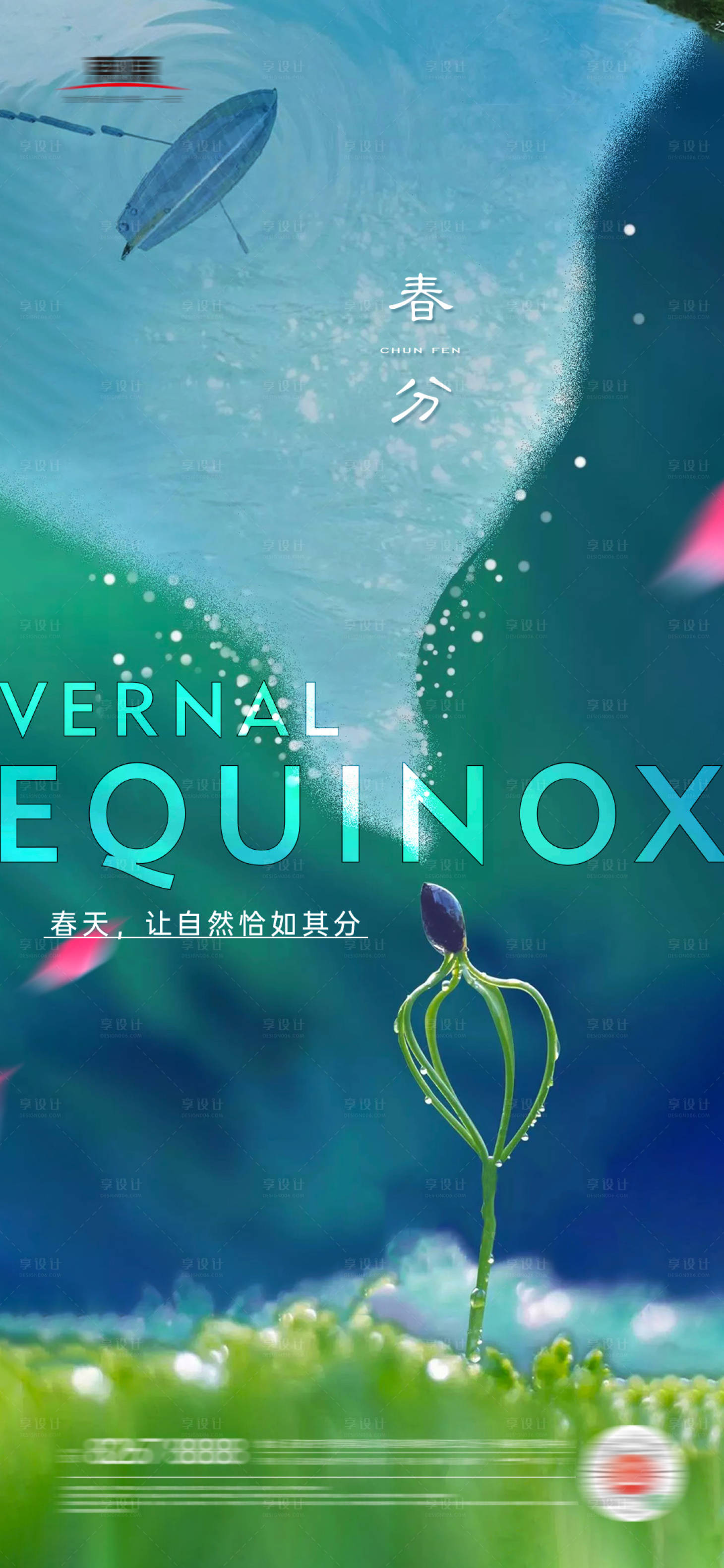 源文件下載【享設計】搜索編號：62090008964465242【春分立春地產節氣海報】