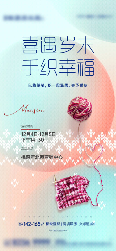 源文件下载【地产周末暖场手织活动海报】编号：72510008780654456