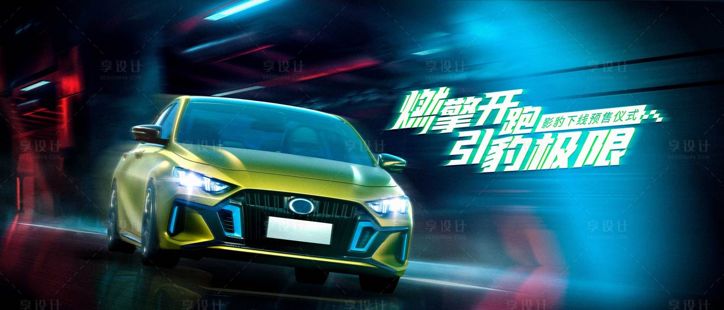 源文件下载【享设计】搜索编号：70180009174521822【汽车发布会主视觉】