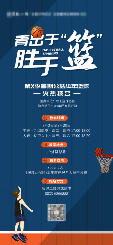 编号：20220309174936524【享设计】源文件下载-篮球培训插画海报