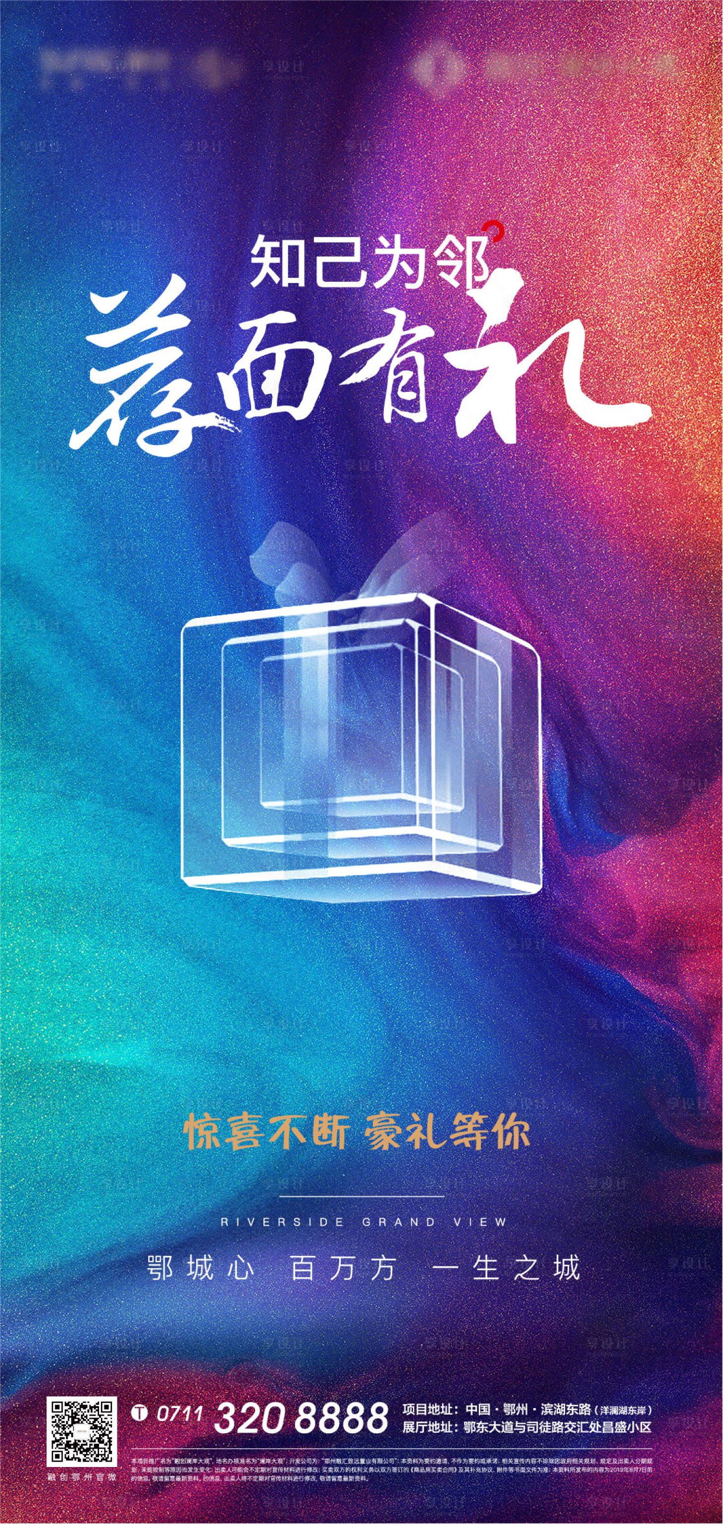 源文件下载【享设计】搜索编号：83890008740916782【色彩老带新地产加推礼物繁华礼盒地产】