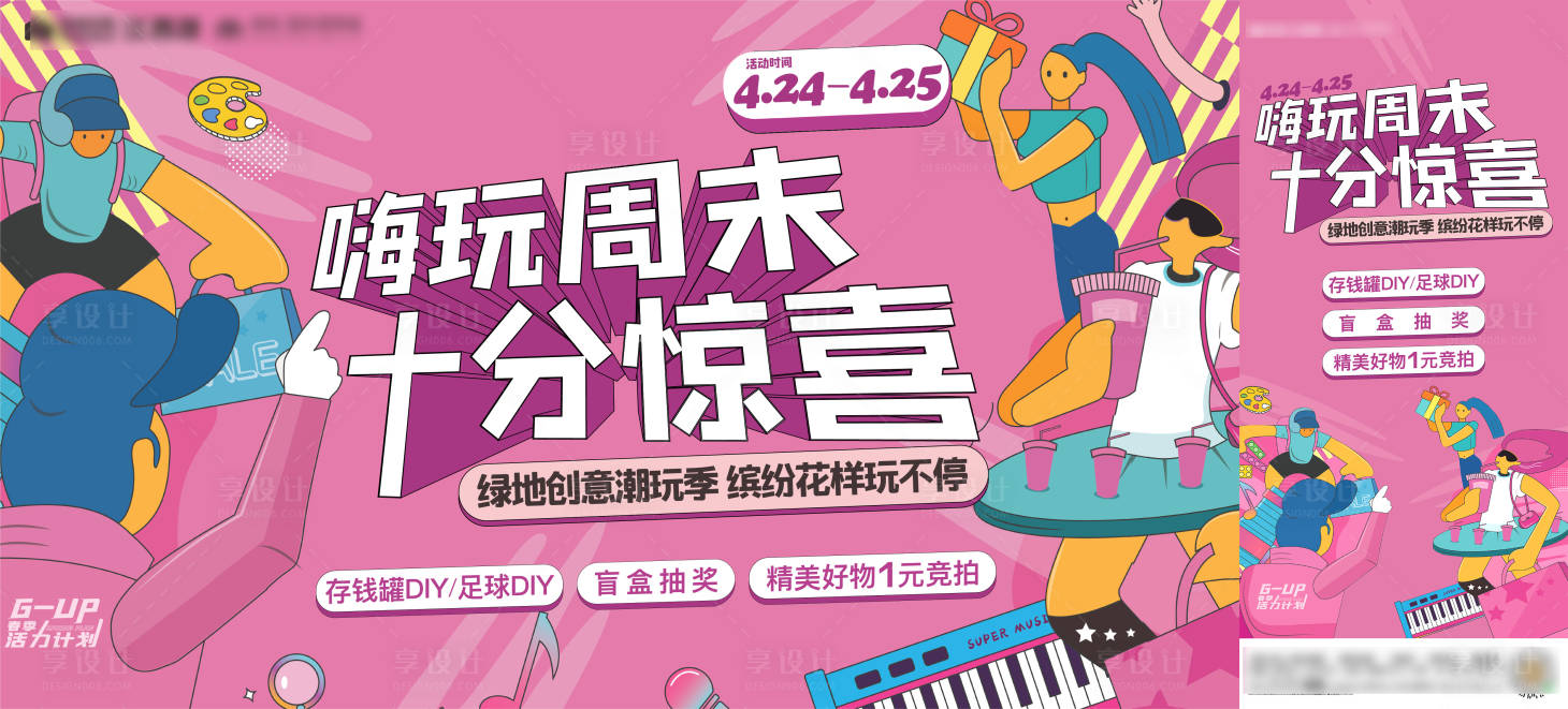源文件下载【地产潮玩季海报展板】编号：64880008797624451