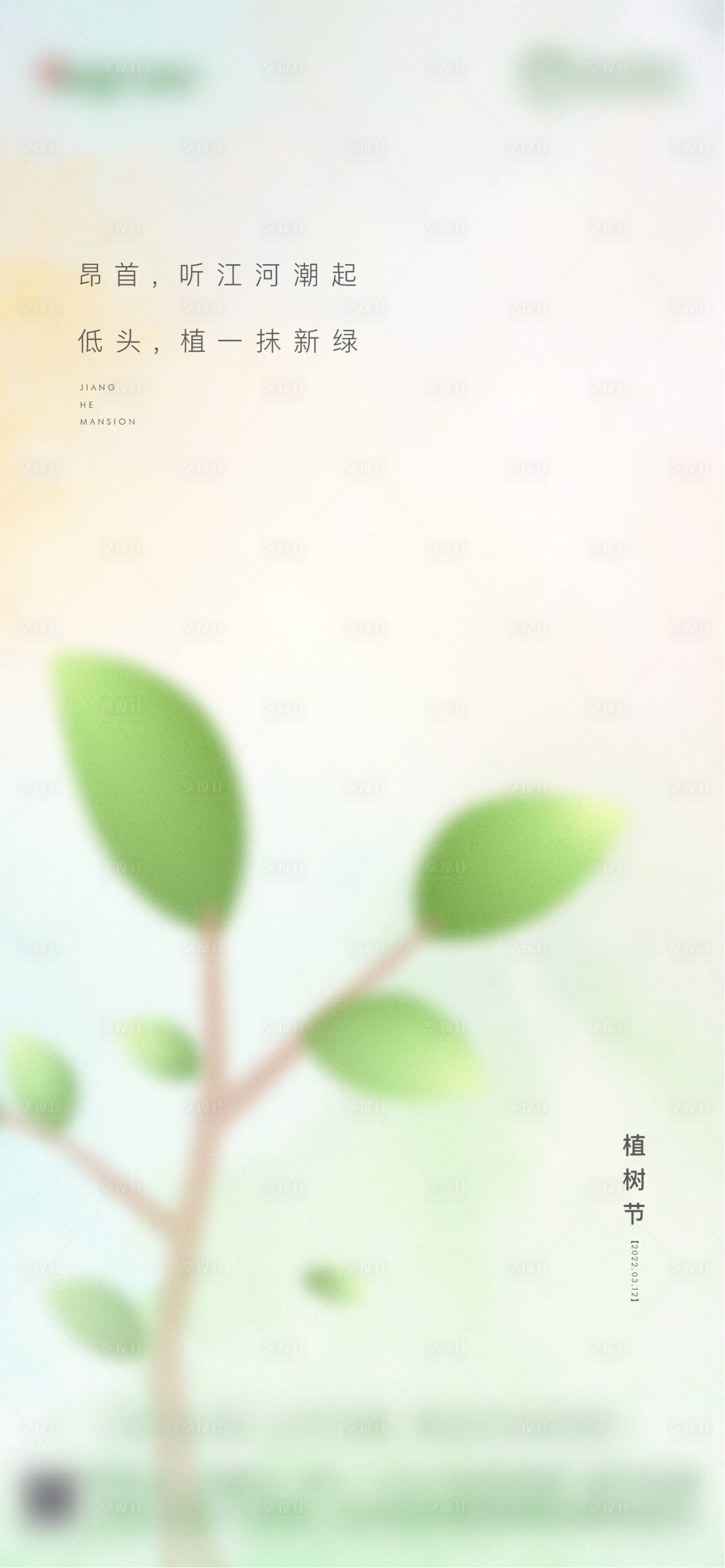 源文件下載【享設計】搜索編號：98860008836597822【植樹節地產節氣節日稿】