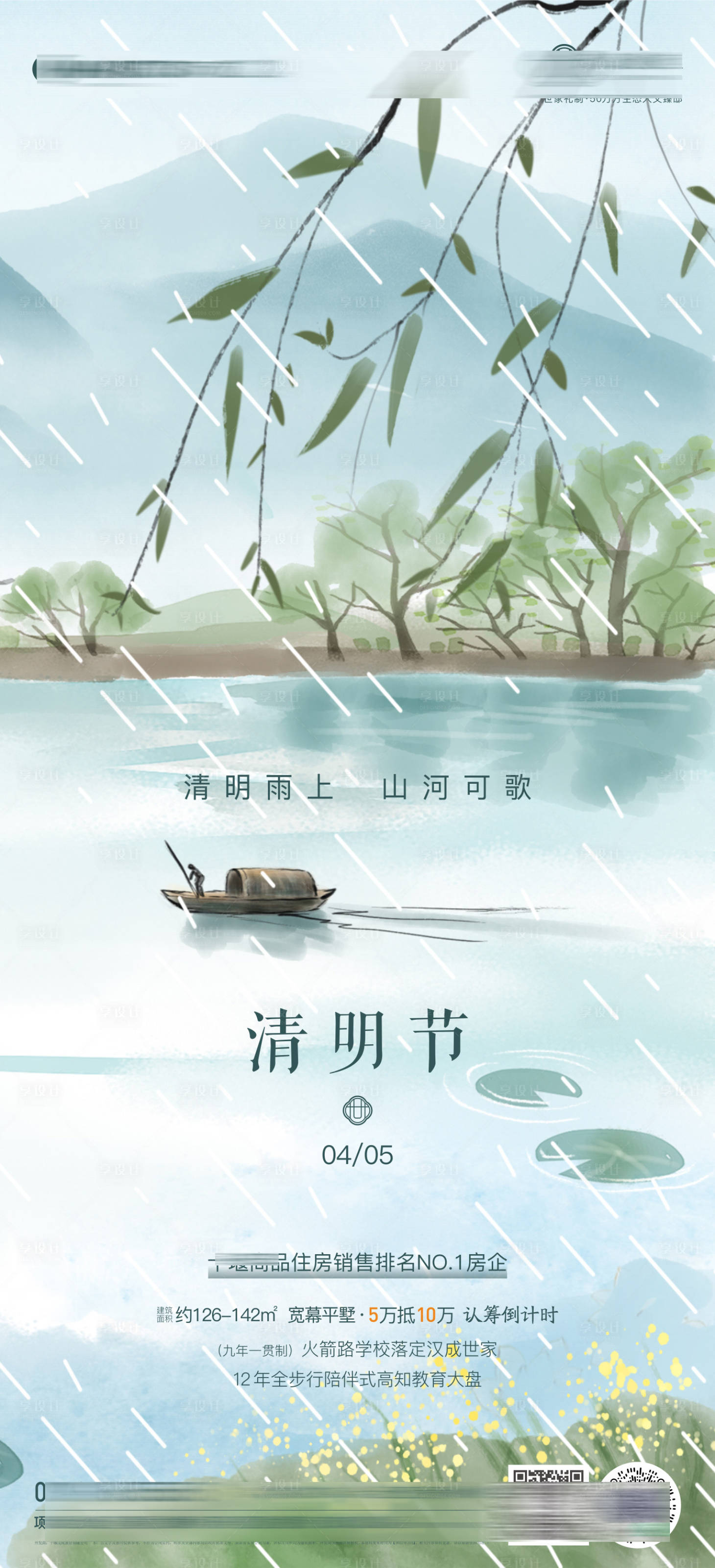 源文件下载【享设计】搜索编号：16890009173309519【地产清明节气海报】
