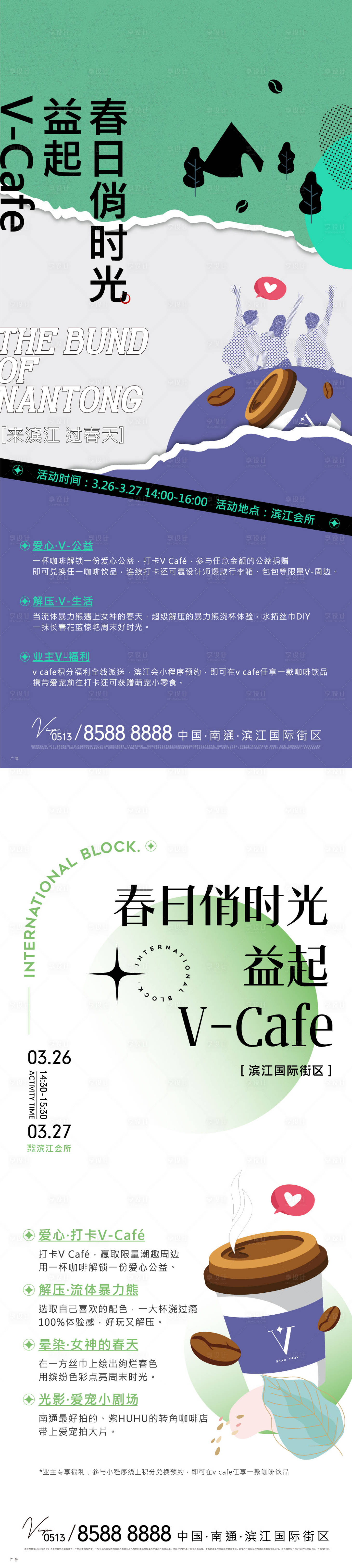 源文件下载【享设计】搜索编号：86040009082273067【地产春天咖啡活动系列海报】