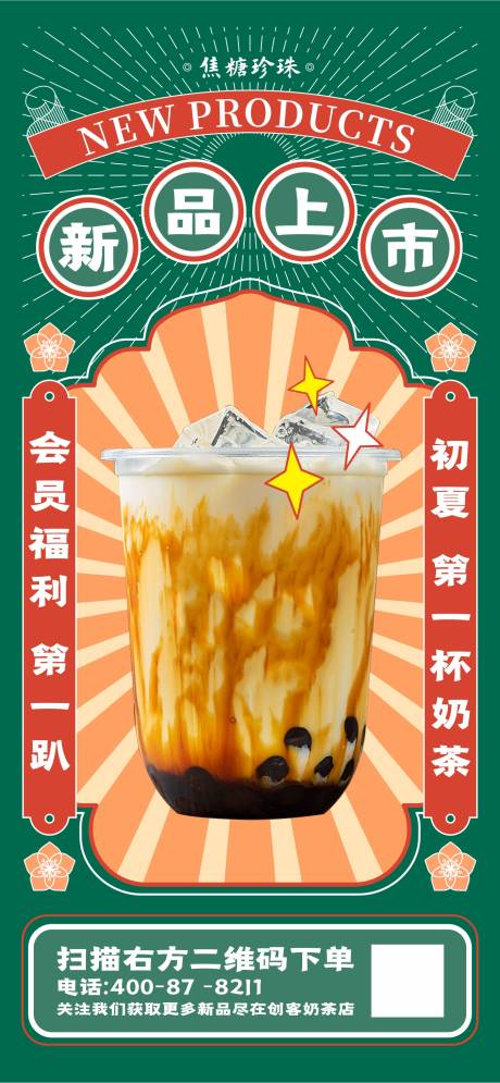 编号：20220304221952838【享设计】源文件下载-奶茶饮料复古餐饮海报