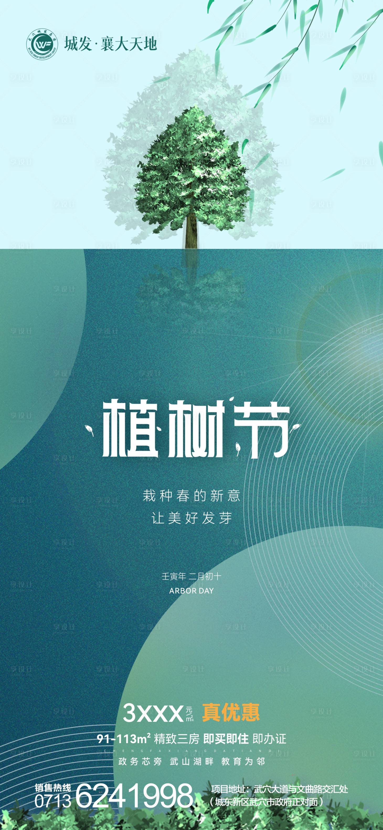 源文件下载【地产植树节海报】编号：50990008785418590
