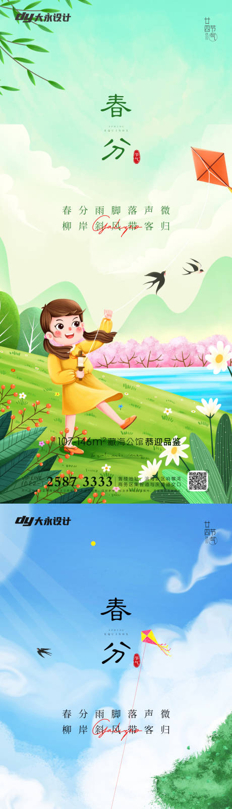 源文件下载【春分节气系列海报】编号：86410008962236930