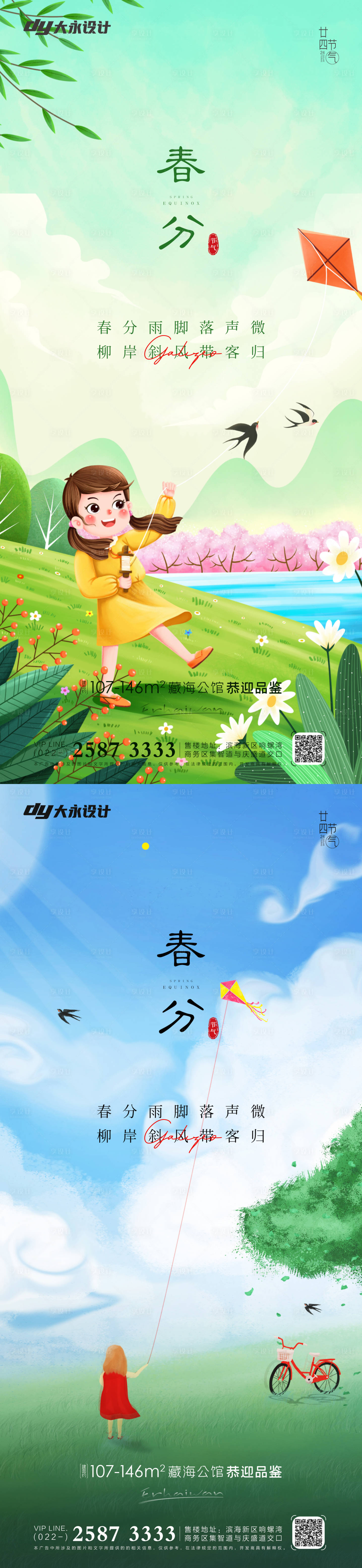 源文件下載【享設計】搜索編號：86410008962236930【春分節氣系列海報】