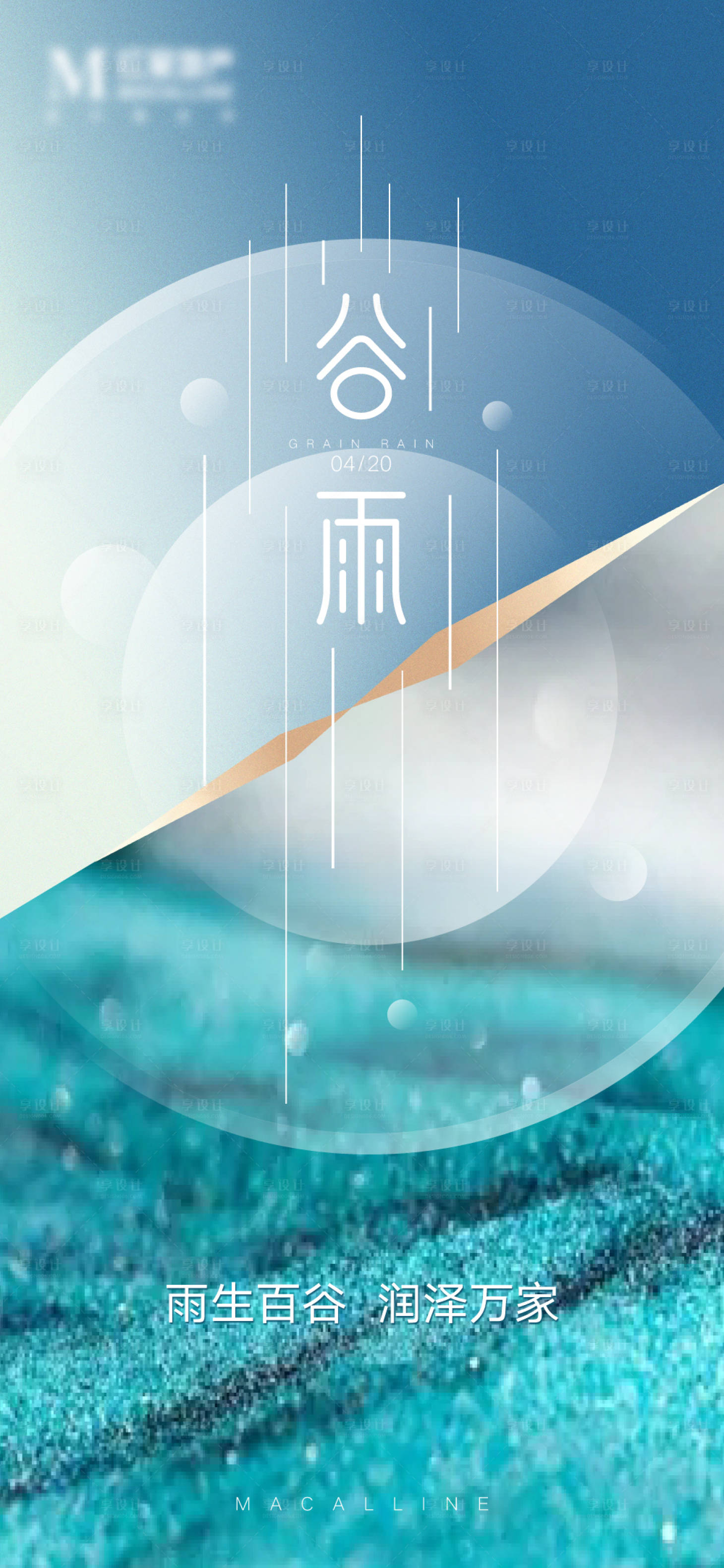 源文件下载【谷雨海报】编号：83550009176578539