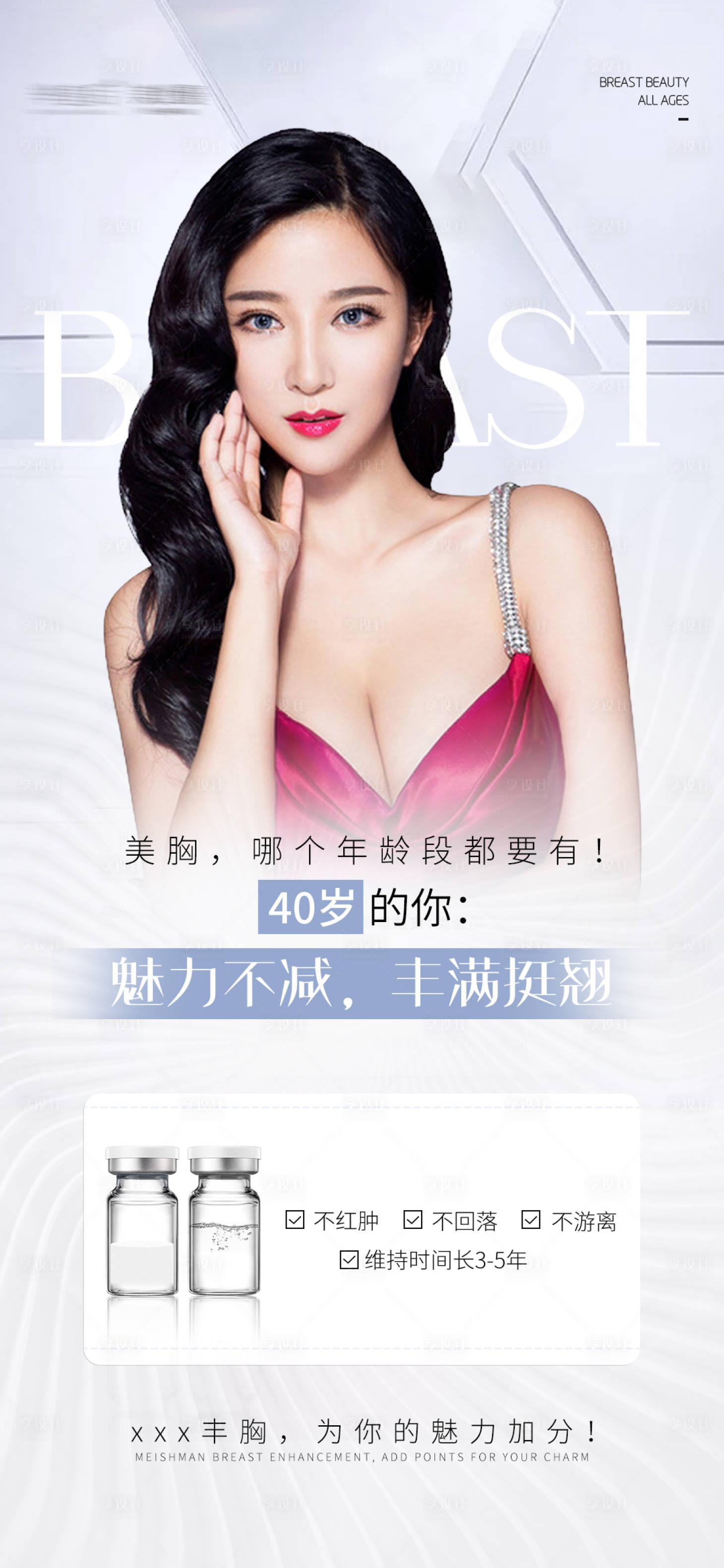 源文件下載【享設計】搜索編號：76510008874016779【醫美豐胸美胸產品簡約海報】