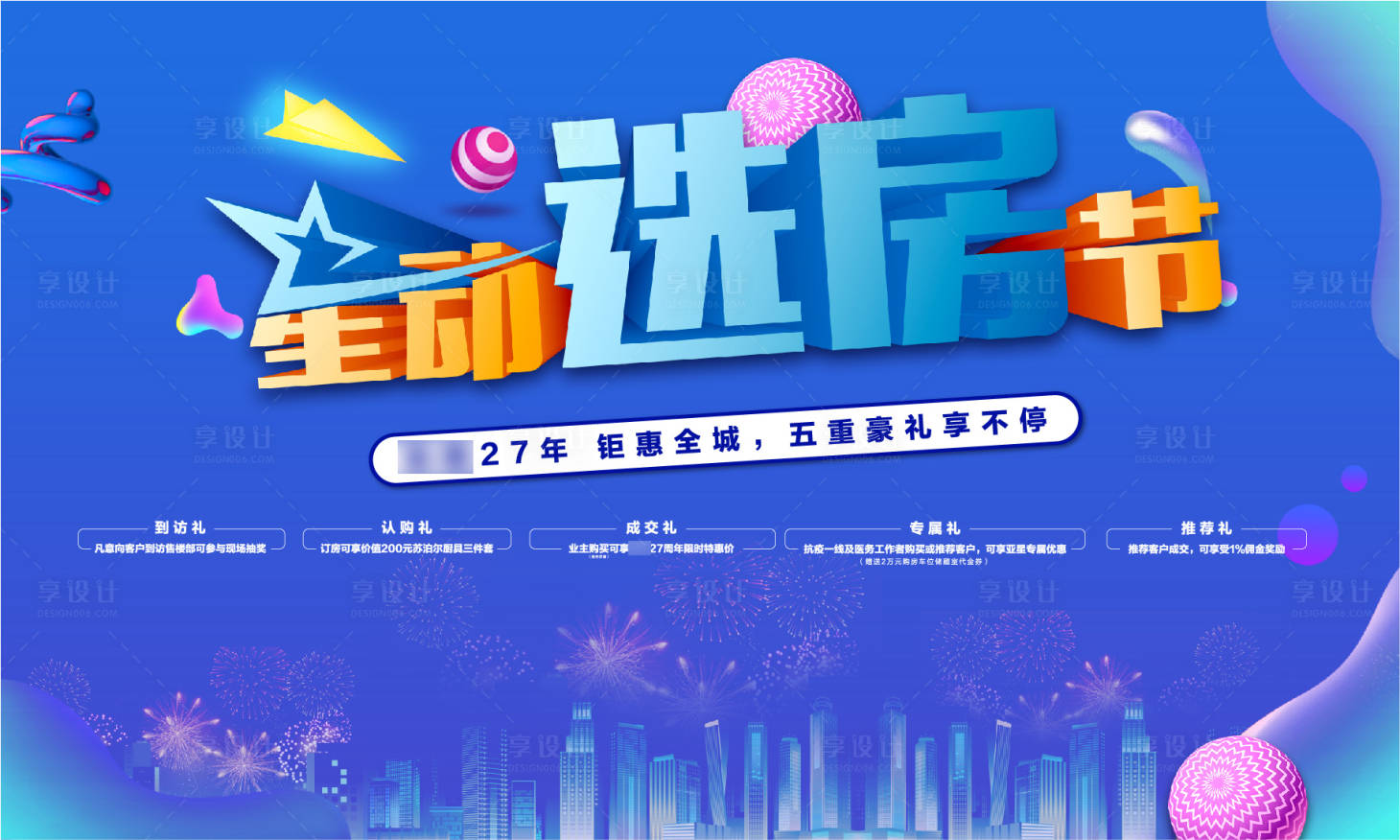 源文件下載【享設計】搜索編號：81310008818939148【選房節五重禮活動展板】