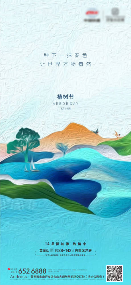 源文件下载【地产植树节海报】编号：27700008788706283