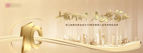 源文件下载【十周年会议展板】编号：47210008728053390
