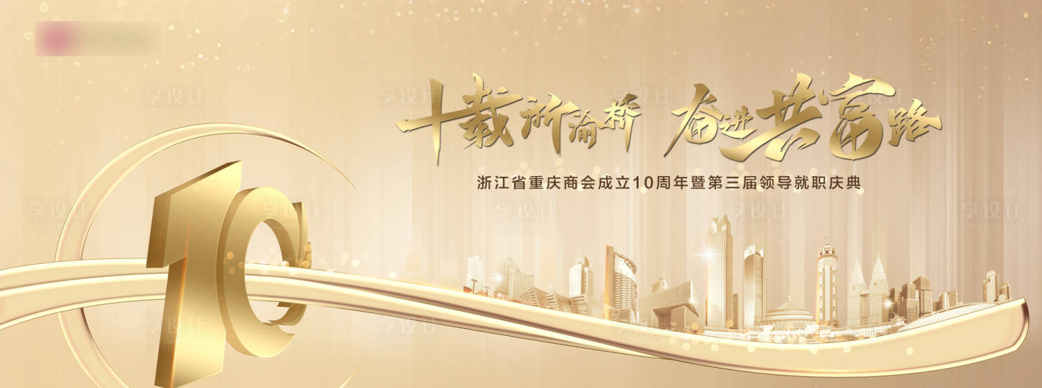 源文件下载【享设计】搜索编号：47210008728053390【十周年会议展板】