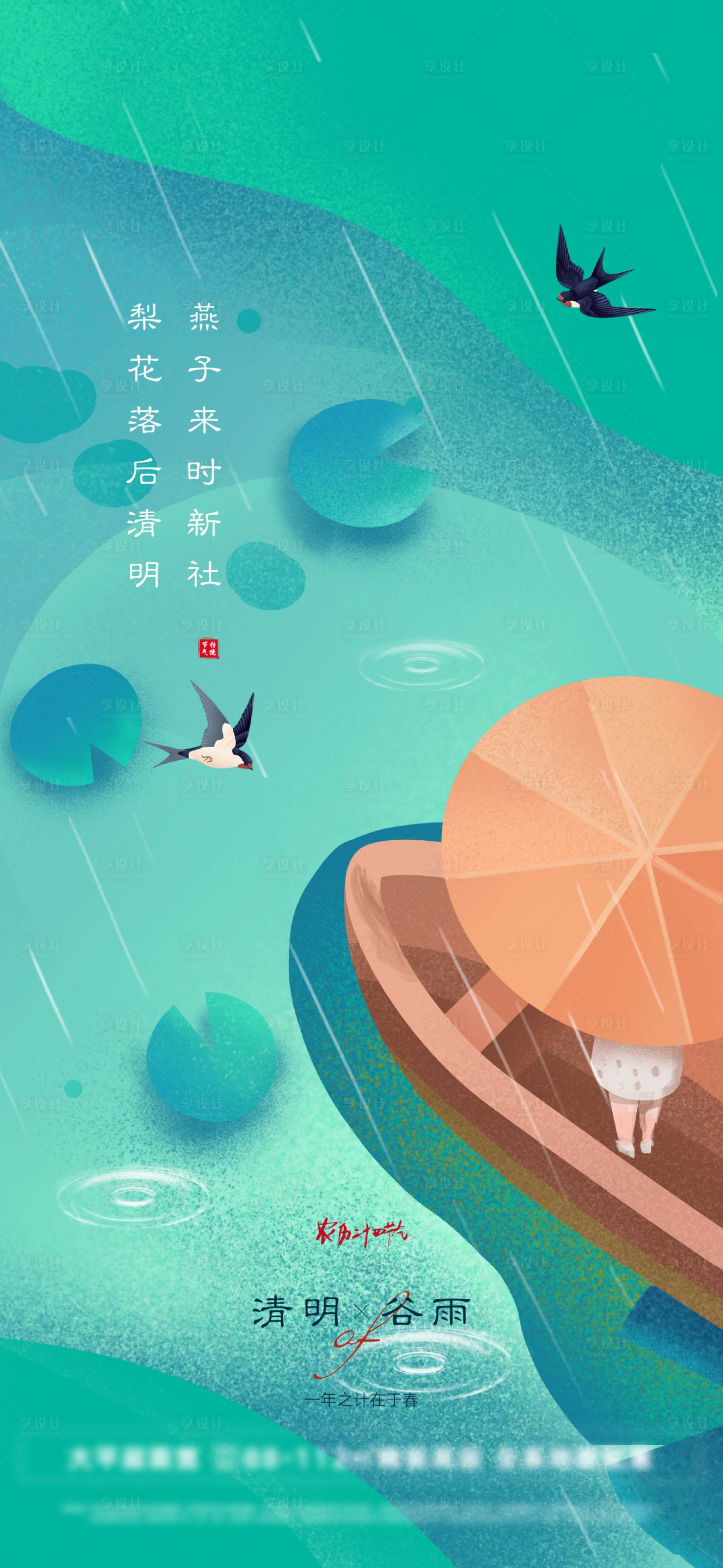 源文件下载【享设计】搜索编号：36390009023066927【插画清明谷雨创意】