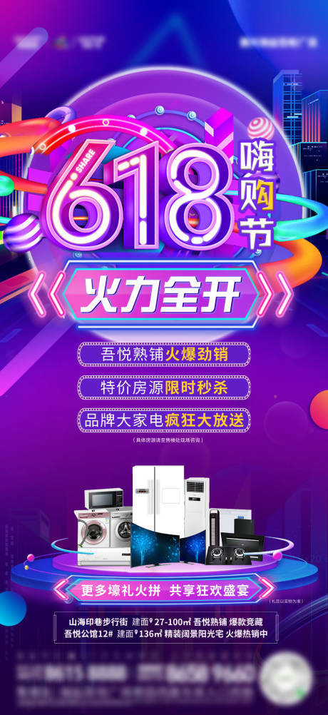 源文件下载【地产618嗨购节海报】编号：84170009106495022
