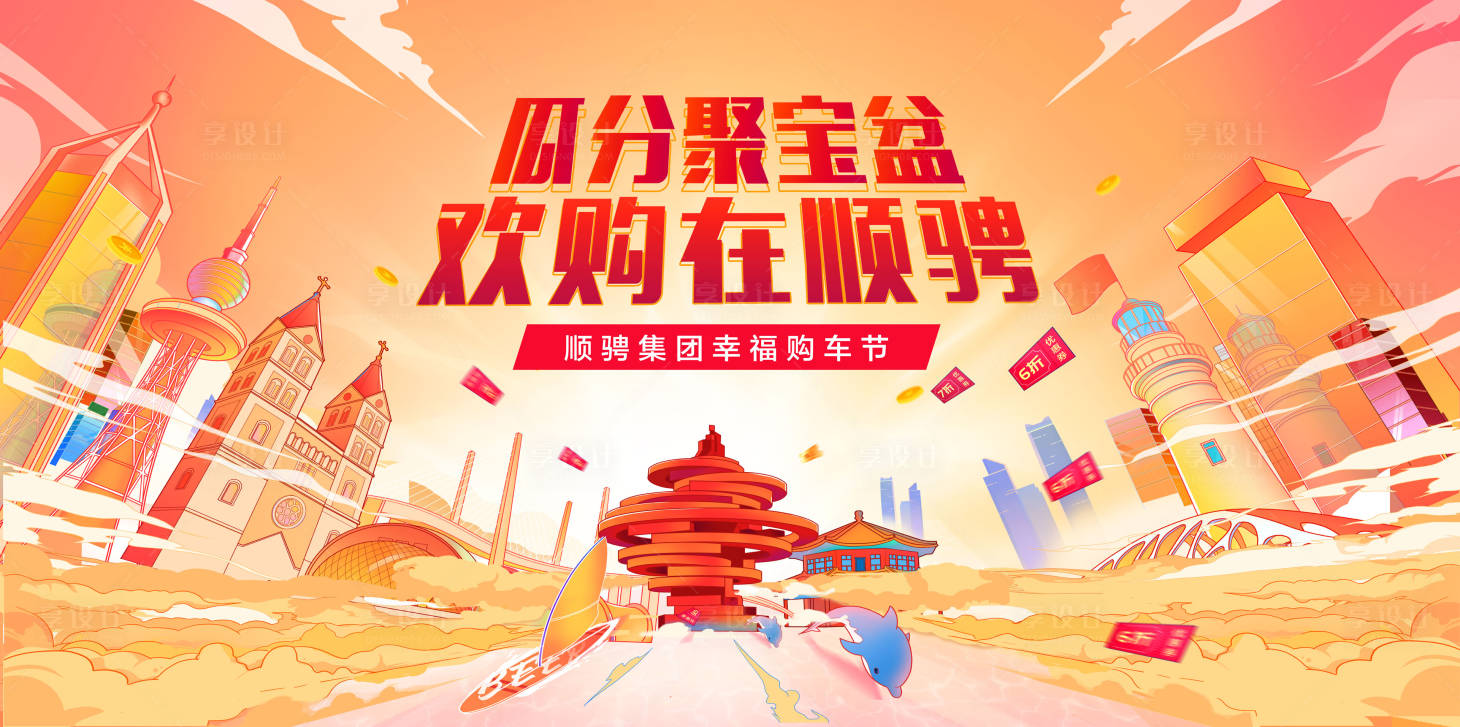 源文件下载【欢乐购促销购车节海报】编号：57850009080896348