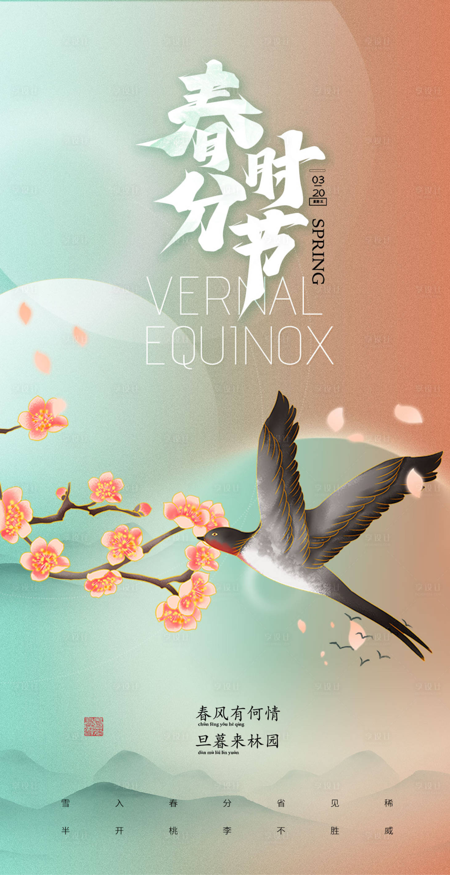 源文件下载【春分桃花鸟儿山水绿色简约风海报】编号：59450008983033920