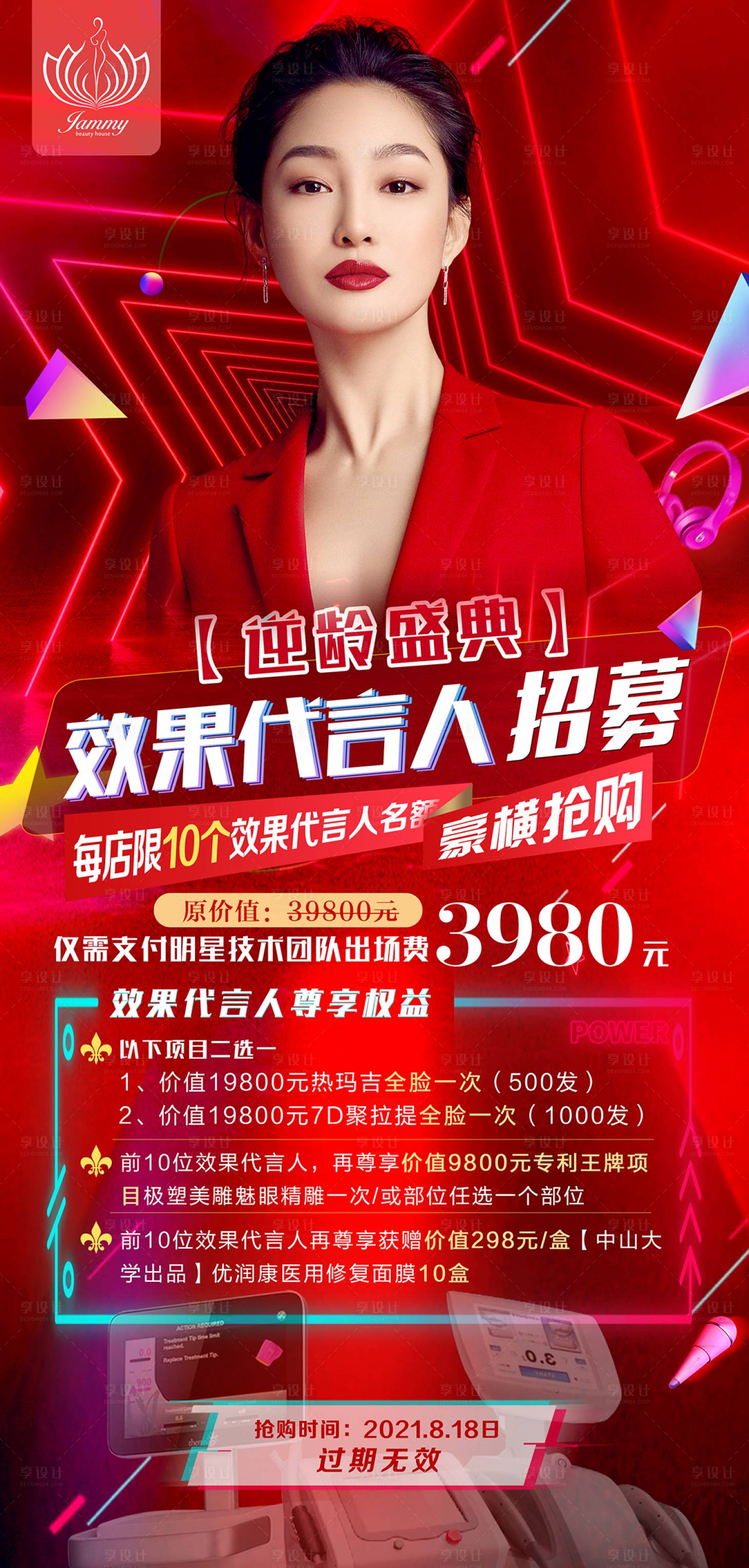 源文件下载【享设计】搜索编号：97000009128686725【美容效果代言人活动缤纷海报】