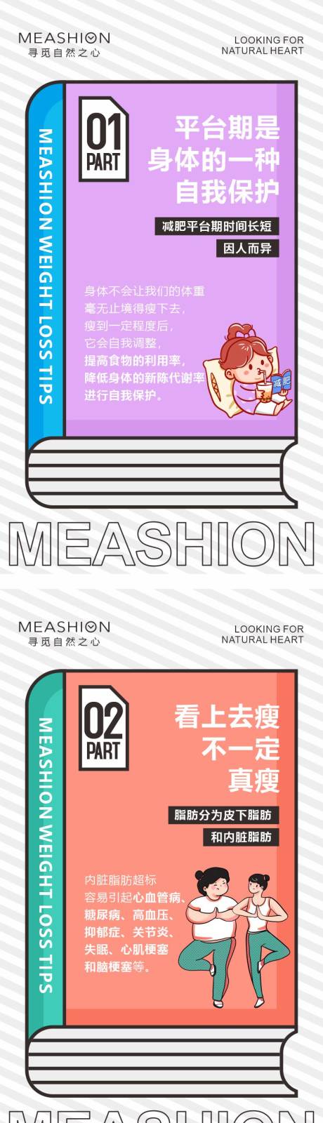 源文件下载【减肥小知识海报】编号：90270009210182921
