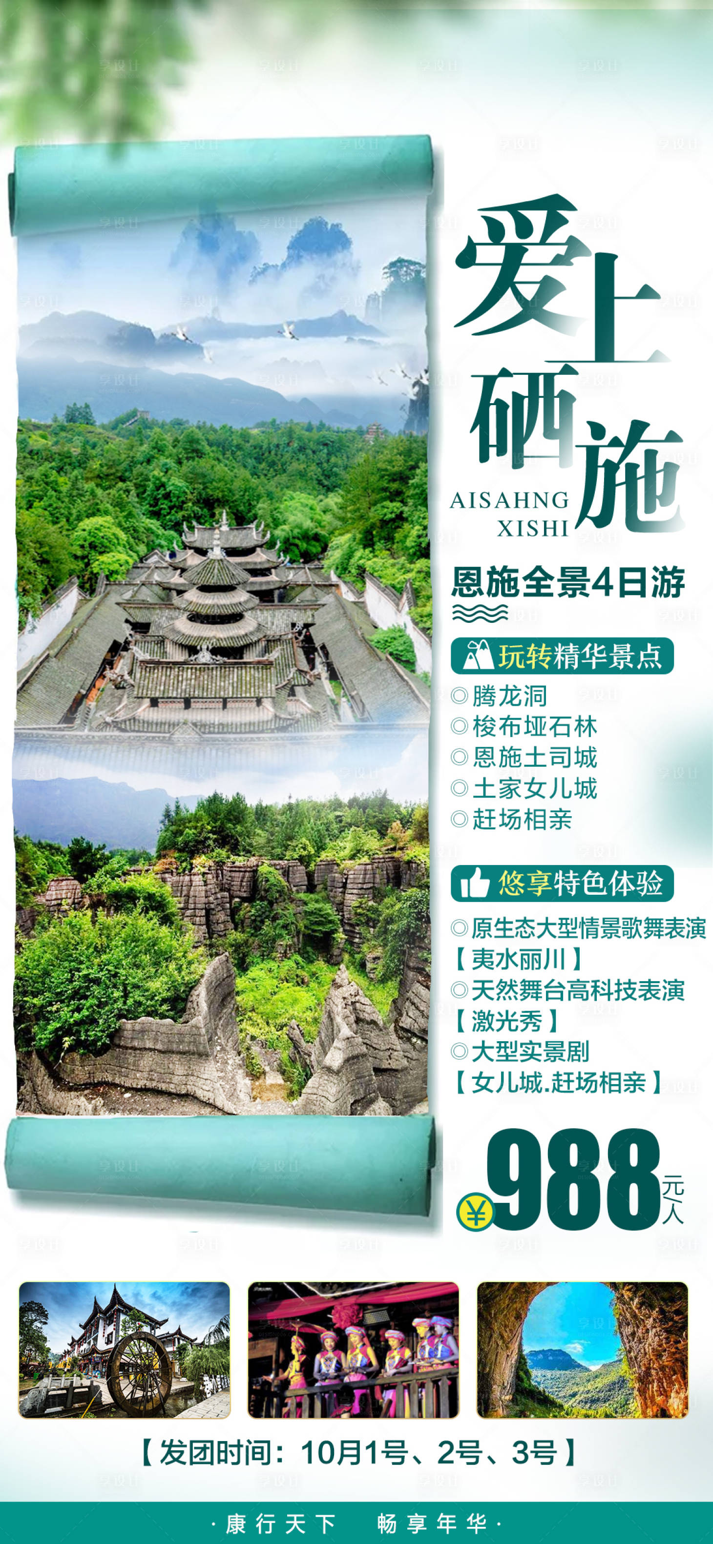 源文件下载【享设计】搜索编号：61610008827348772【恩施旅游海报】