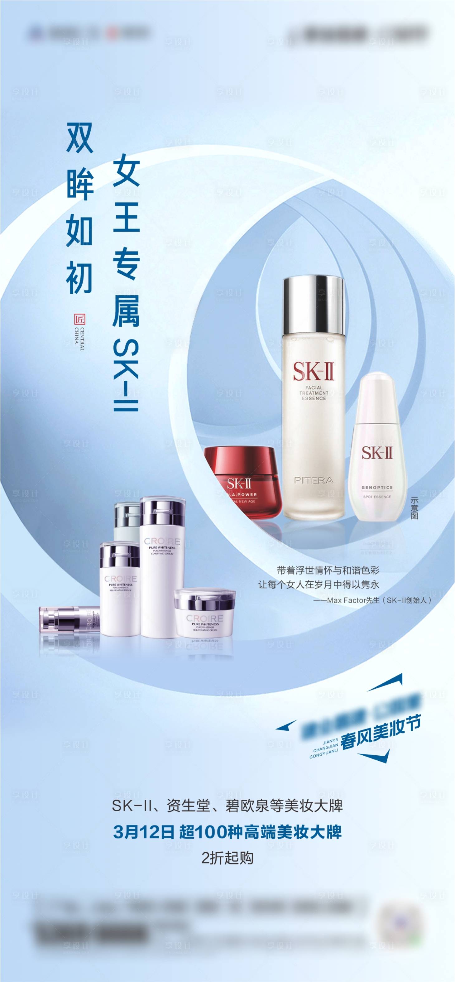 源文件下载【享设计】搜索编号：16060008795844725【大牌化妆品活动海报】