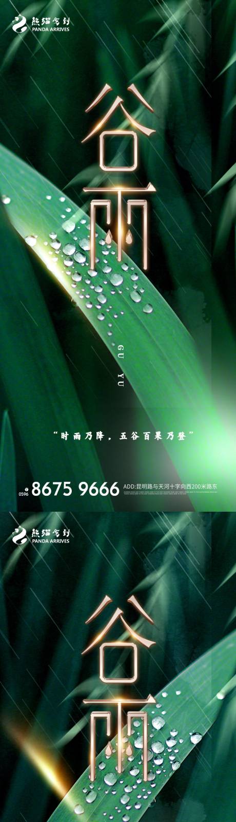 编号：20220310163457742【享设计】源文件下载-二十四节气谷雨绿金系列海报
