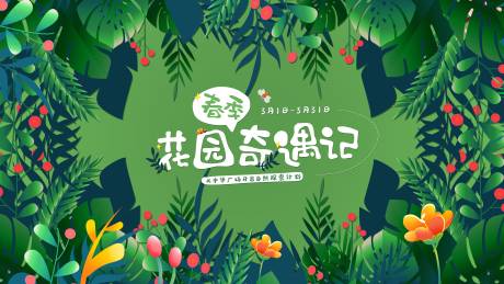 源文件下载【享设计】搜索编号：91950008988023725【春季花园奇遇记活动展板】